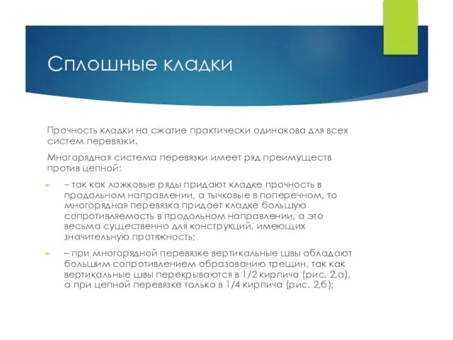 Сплошные кладки Прочность кладки на сжатие практически одинакова для всех систем перевязки.