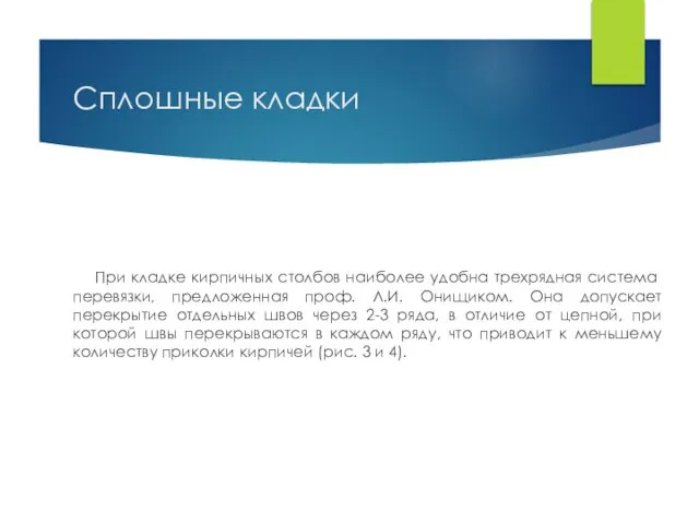 Сплошные кладки При кладке кирпичных столбов наиболее удобна трехрядная систе­ма перевязки, предложенная