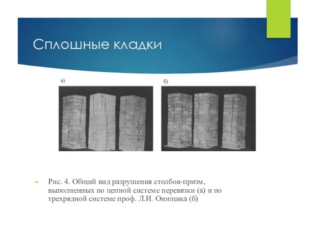 Сплошные кладки Рис. 4. Общий вид разрушения столбов-призм, выполненных по цепной системе