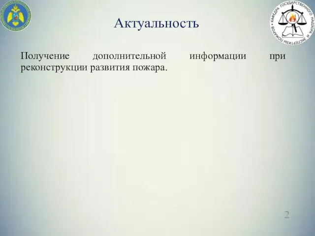 Актуальность Получение дополнительной информации при реконструкции развития пожара.