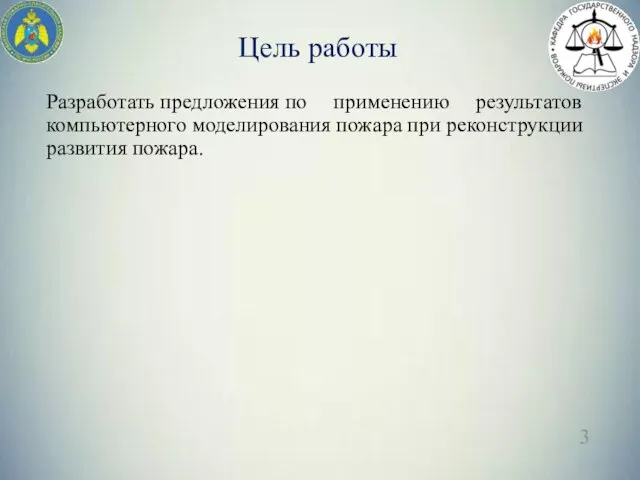 Цель работы Разработать предложения по применению результатов компьютерного моделирования пожара при реконструкции развития пожара.