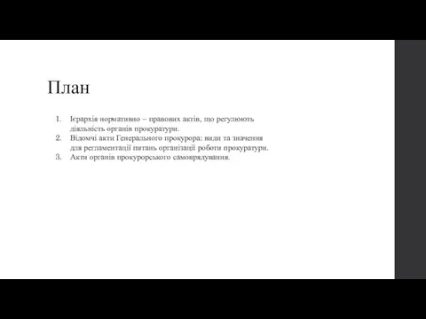 План Ієрархія нормативно – правових актів, що регулюють діяльність органів прокуратури. Відомчі