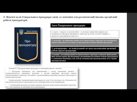 2. Відомчі акти Генерального прокурора: види та значення для регламентації питань організації