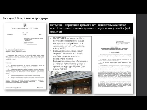 Інструкції Генерального прокурора Інструкція – нормативно-правовий акт, який детально визначає зміст і