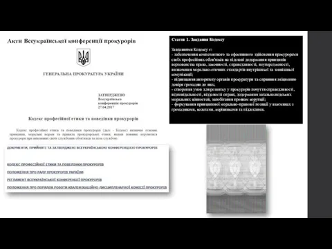 Акти Всеукраїнської конференції прокурорів Стаття 1. Завдання Кодексу Завданнями Кодексу є: -