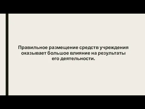 Правильное размещение средств учреждения оказывает большое влияние на результаты его деятельности.