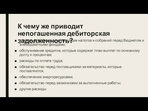 К чему же приводит непогашенная дебиторская задолженность? плановые платежи по всем видам