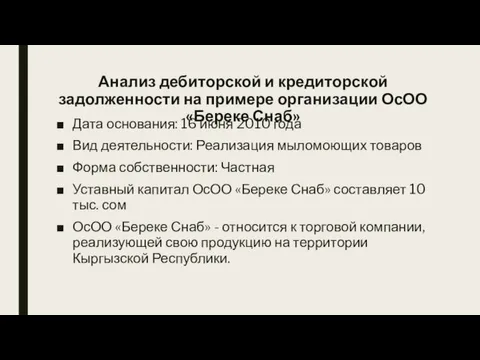 Анализ дебиторской и кредиторской задолженности на примере организации ОсОО «Береке Снаб» Дата