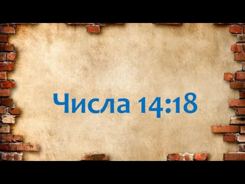 Числа 14:18