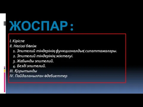 ЖОСПАР: I. Кіріспе II. Негізгі бөлім 1. Эпителий тіндерінің функционалдық сипаттамалары. 2.