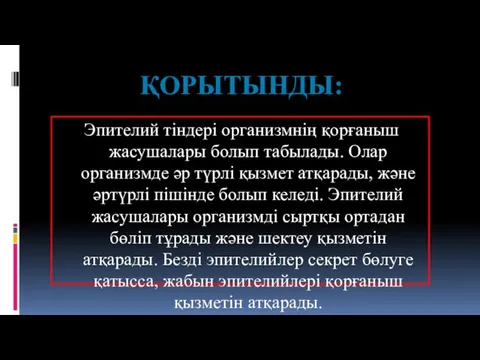 ҚОРЫТЫНДЫ: Эпителий тіндері организмнің қорғаныш жасушалары болып табылады. Олар организмде әр түрлі