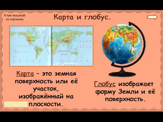 Карта – это земная поверхность или её участок, изображённый на плоскости. Карта