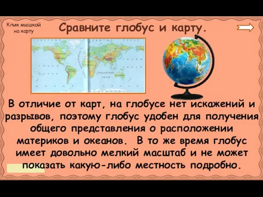 В отличие от карт, на глобусе нет искажений и разрывов, поэтому глобус