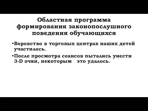 Областная программа формирования законопослушного поведения обучающихся Воровство в торговых центрах наших детей