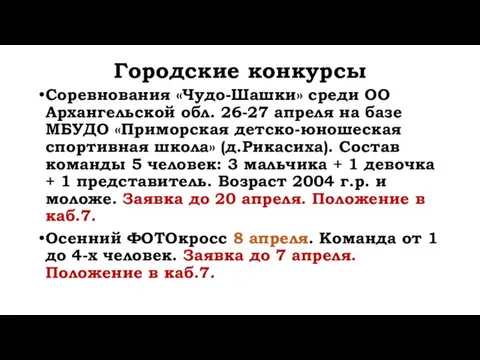 Городские конкурсы Соревнования «Чудо-Шашки» среди ОО Архангельской обл. 26-27 апреля на базе