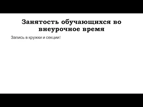 Занятость обучающихся во внеурочное время Запись в кружки и секции!