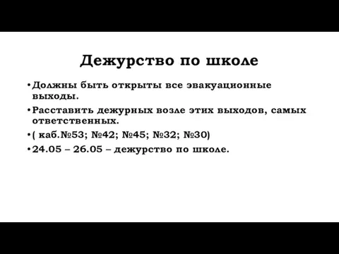 Дежурство по школе Должны быть открыты все эвакуационные выходы. Расставить дежурных возле