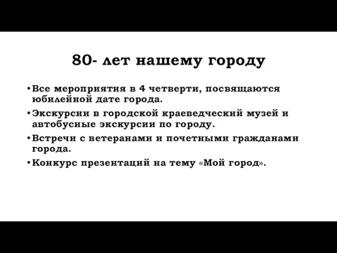 80- лет нашему городу Все мероприятия в 4 четверти, посвящаются юбилейной дате