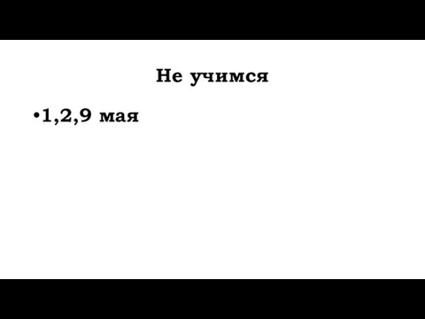 Не учимся 1,2,9 мая