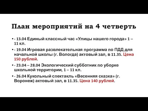 План мероприятий на 4 четверть - 13.04 Единый классный час «Улицы нашего