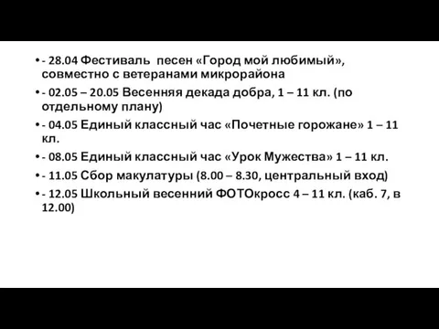 - 28.04 Фестиваль песен «Город мой любимый», совместно с ветеранами микрорайона -