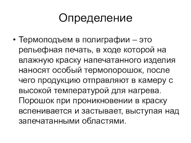 Определение Термоподъем в полиграфии – это рельефная печать, в ходе которой на