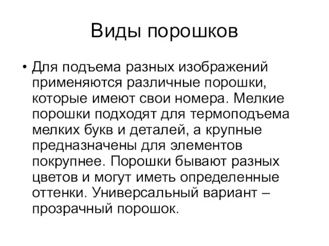 Виды порошков Для подъема разных изображений применяются различные порошки, которые имеют свои