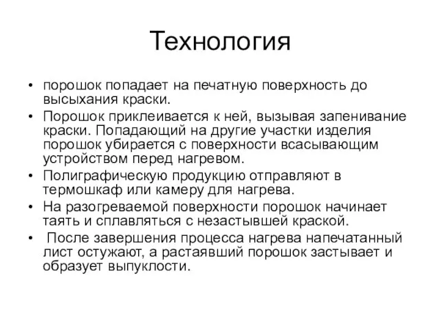 Технология порошок попадает на печатную поверхность до высыхания краски. Порошок приклеивается к