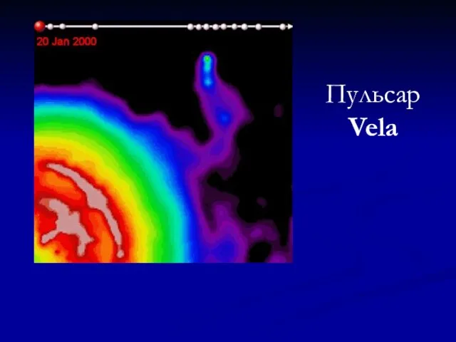 Пульсар Vela