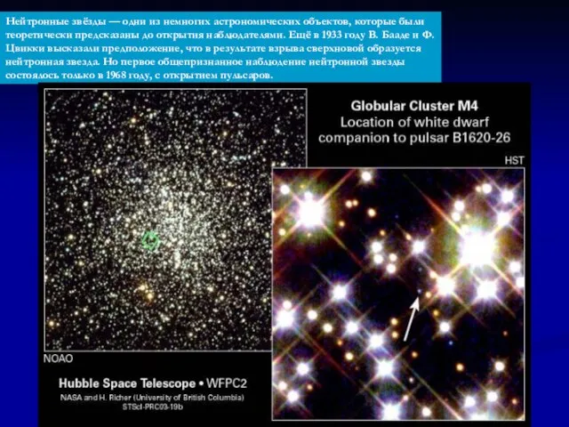 Нейтронные звёзды — одни из немногих астрономических объектов, которые были теоретически предсказаны