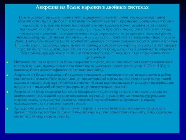 Аккреция на белые карлики в двойных системах При эволюции звёзд различных масс