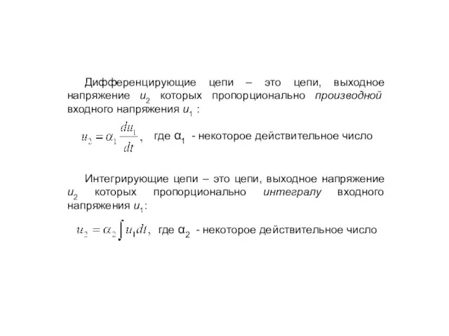 Дифференцирующие цепи – это цепи, выходное напряжение u2 которых пропорционально производной входного