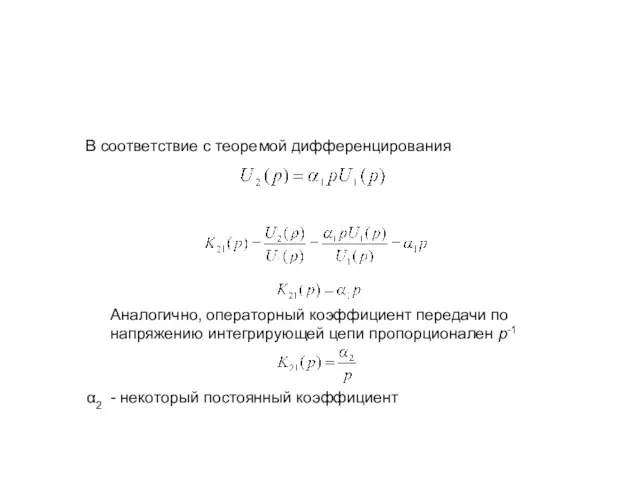 В соответствие с теоремой дифференцирования Аналогично, операторный коэффициент передачи по напряжению интегрирующей