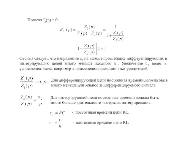 Полагая I2(p) = 0 Отсюда следует, что напряжение u2 на выходе простейших