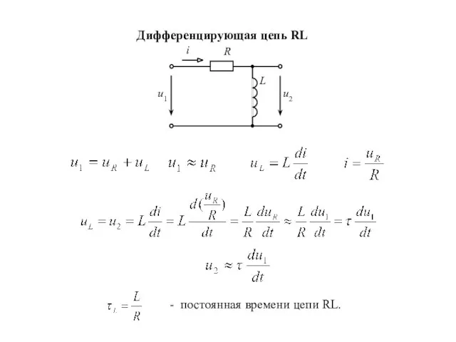 Дифференцирующая цепь RL