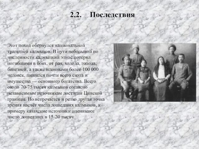 2.2. Последствия Этот поход обернулся национальной трагедией калмыков. В пути небольшой по