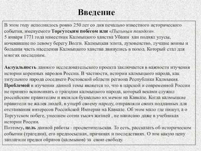 Введение В этом году исполнилось ровно 250 лет со дня печально известного