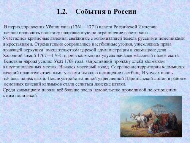 1.2. События в России В период правления Убаши хана (1761—1771) власти Российской