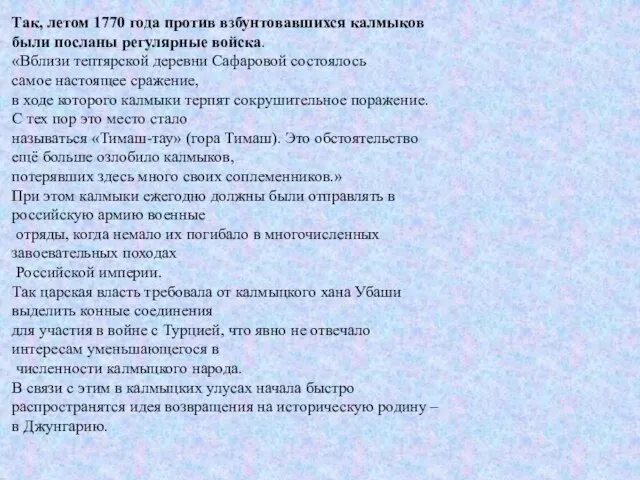 Так, летом 1770 года против взбунтовавшихся калмыков были посланы регулярные войска. «Вблизи