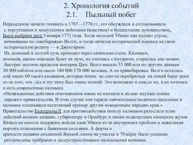 2. Хронология событий 2.1. Пыльный побег Переселение начали готовить в 1767—1770 гг.,