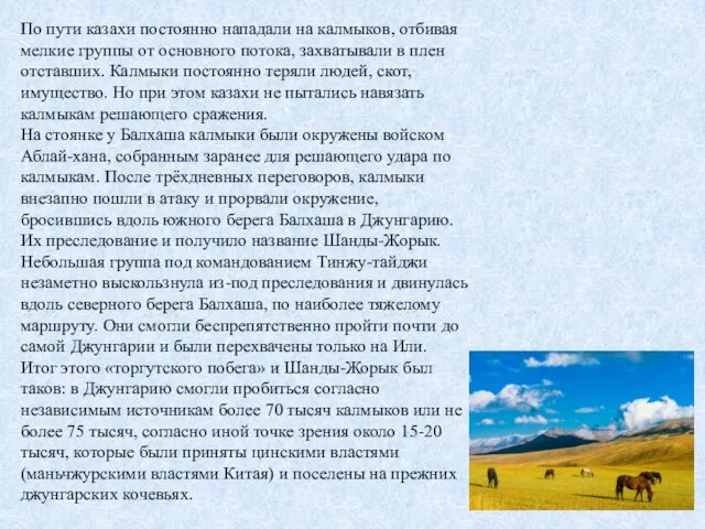 По пути казахи постоянно нападали на калмыков, отбивая мелкие группы от основного