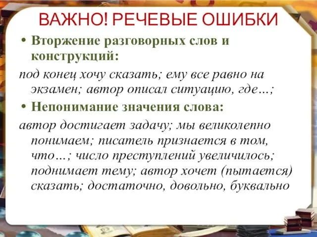 ВАЖНО! РЕЧЕВЫЕ ОШИБКИ Вторжение разговорных слов и конструкций: под конец хочу сказать;