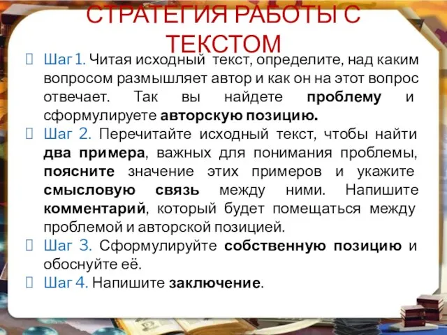 СТРАТЕГИЯ РАБОТЫ С ТЕКСТОМ Шаг 1. Читая исходный текст, определите, над каким