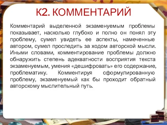 К2. КОММЕНТАРИЙ Комментарий выделенной экзаменуемым проблемы показывает, насколько глубоко и полно он