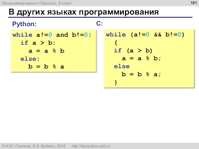 В других языках программирования while a!=0 and b!=0: if a > b: