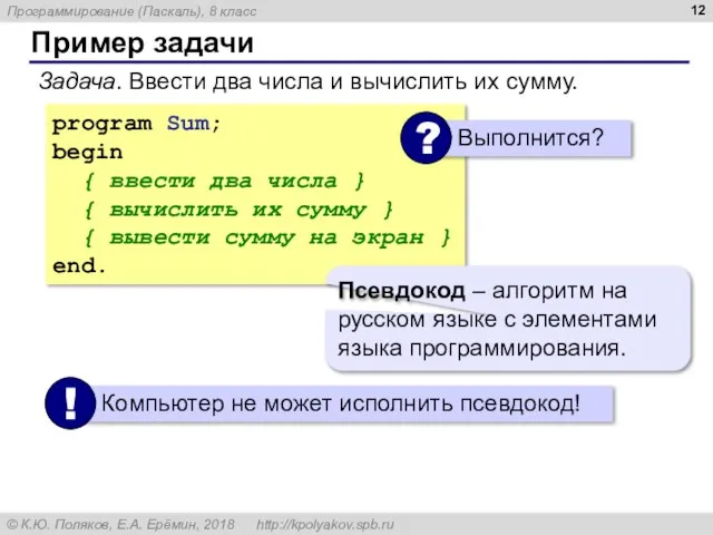 Пример задачи Задача. Ввести два числа и вычислить их сумму. program Sum;