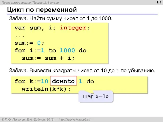 Цикл по переменной Задача. Найти сумму чисел от 1 до 1000. var