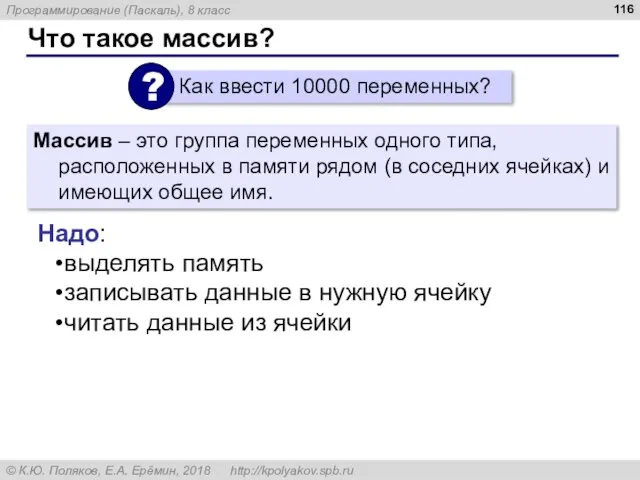 Что такое массив? Массив – это группа переменных одного типа, расположенных в