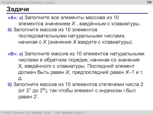 Задачи «A»: а) Заполните все элементы массива из 10 элементов значением X