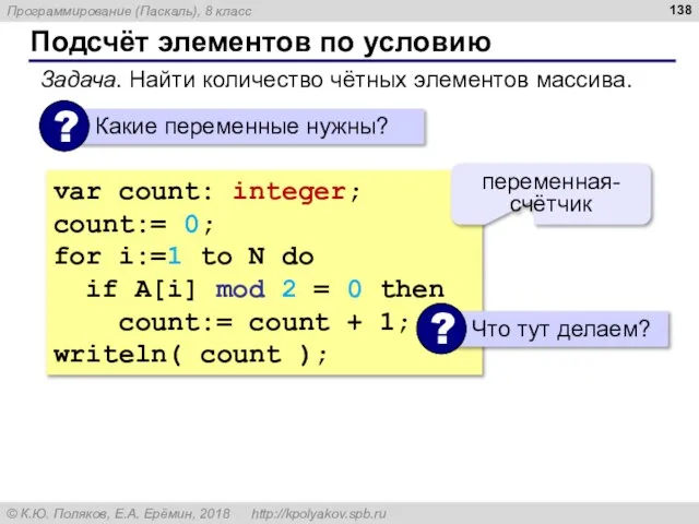 Подсчёт элементов по условию Задача. Найти количество чётных элементов массива. var count: